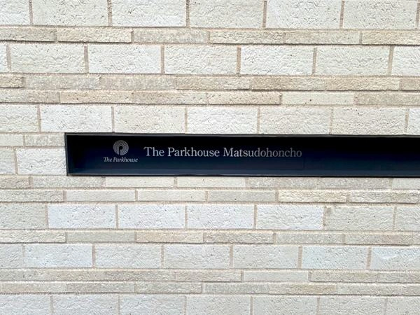 ザ・パークハウス松戸本町 