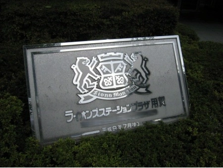ライオンズステーションプラザ用賀