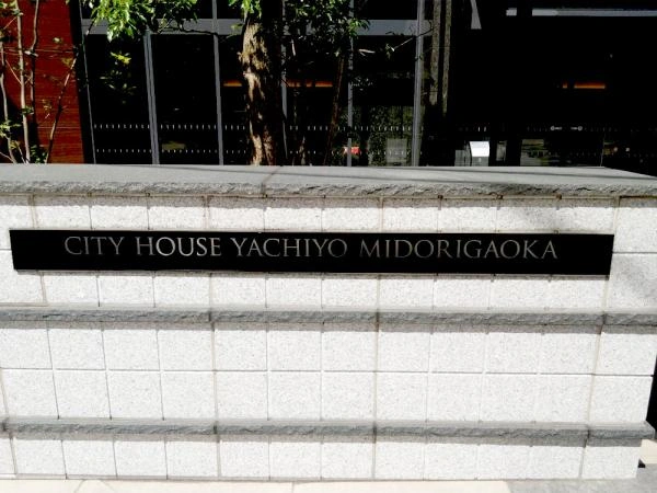 シティハウス八千代緑が丘