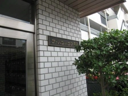 アーバンハウス用賀