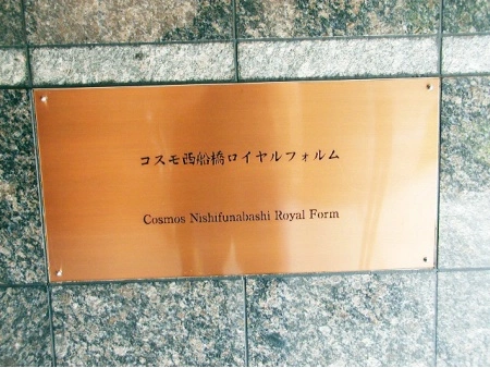コスモ西船橋ロイヤルフォルム