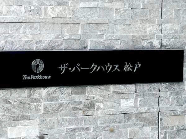 ザ・パークハウス松戸 
