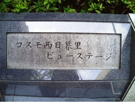 コスモ西日暮里ビューステージ