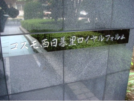 コスモ西日暮里ロイヤルフォルム