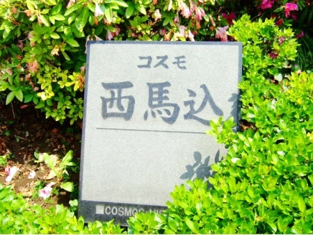 コスモ西馬込