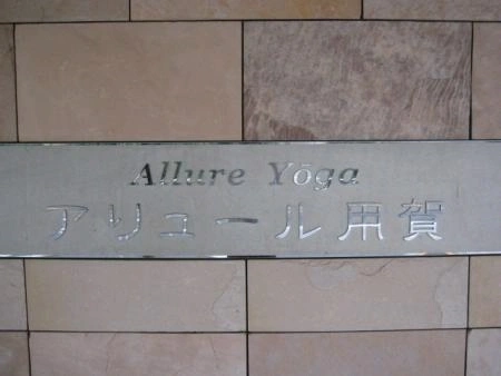 アリュール用賀