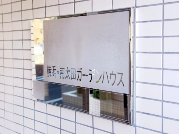 横浜南太田ガーデンハウス