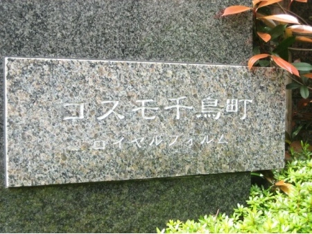 コスモ千鳥町ロイヤルフォルム