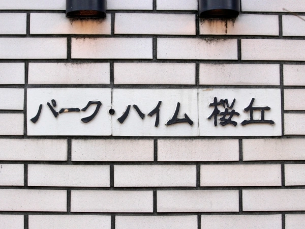 パークハイム桜丘