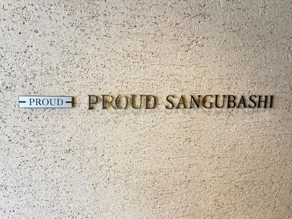 プラウド参宮橋