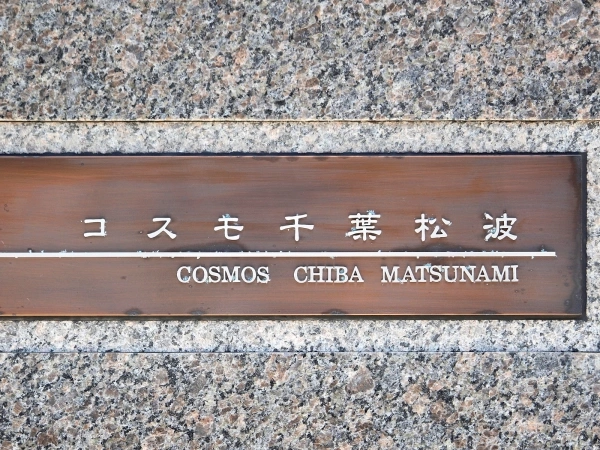 コスモ千葉松波