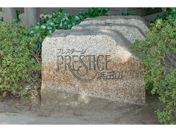 プレステージ浜田山