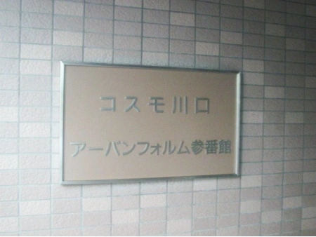 コスモ川口アーバンフォルム参番館