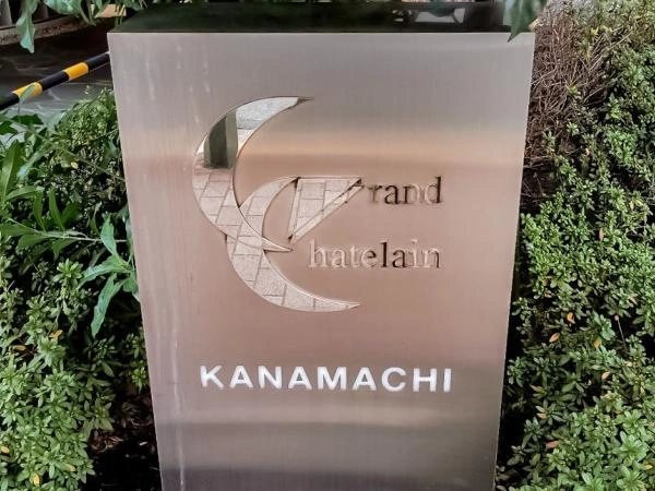 グランシャトレ金町