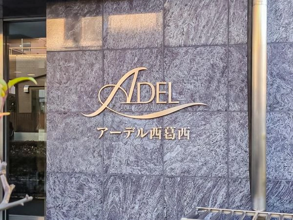 アーデル西葛西