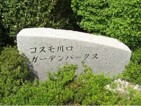 コスモ川口ガーデンパークス