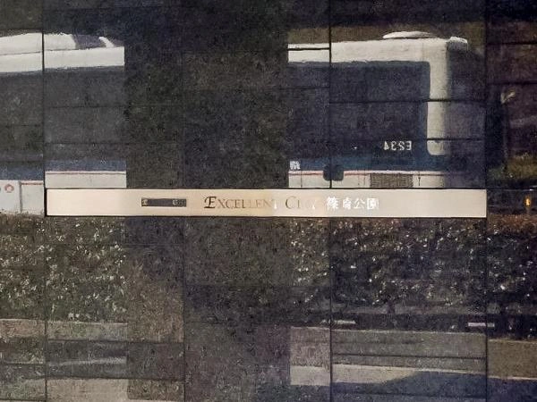 エクセレントシティ篠崎公園