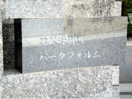 コスモ川口パークフォルム