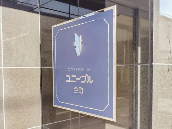 ユニーブル金町