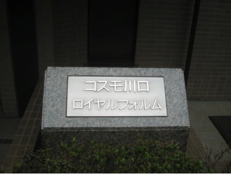 コスモ川口ロイヤルフォルム