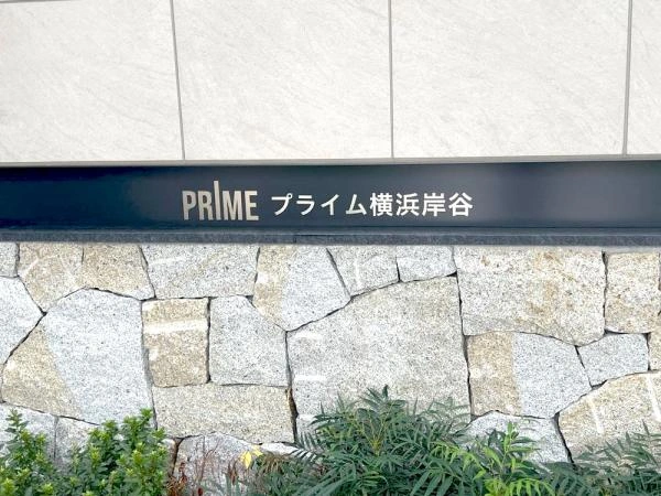 プライム横浜岸谷 