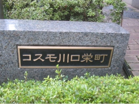 コスモ川口栄町