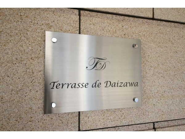 テラス・ド・代沢