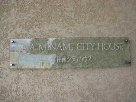 瀬田南シティハウス