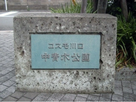 コスモ川口中青木公園