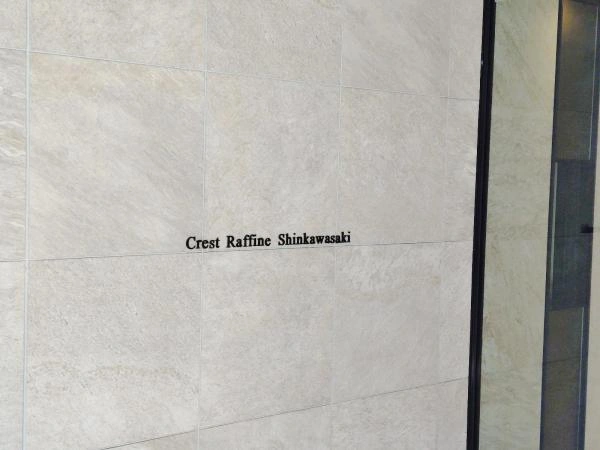 クレストラフィーネ新川崎 