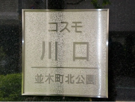 コスモ川口並木町北公園