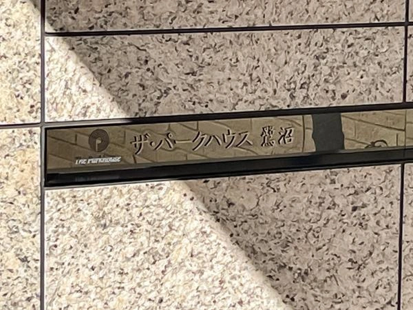 ザ・パークハウス鷺沼 