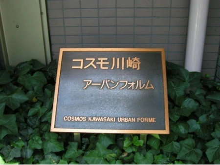 コスモ川崎アーバンフォルム