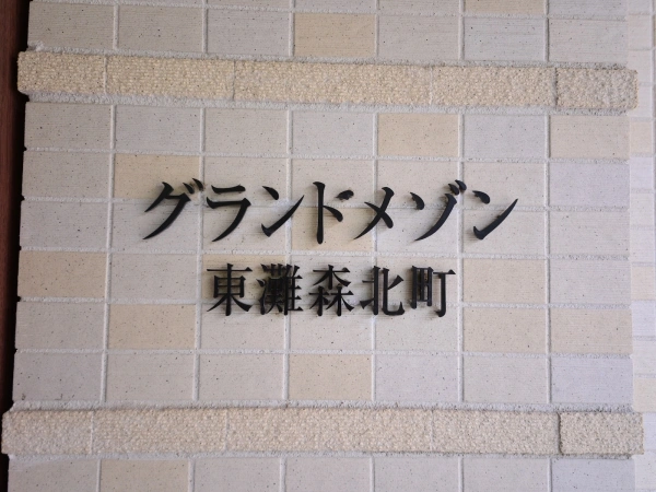 グランドメゾン東灘森北町