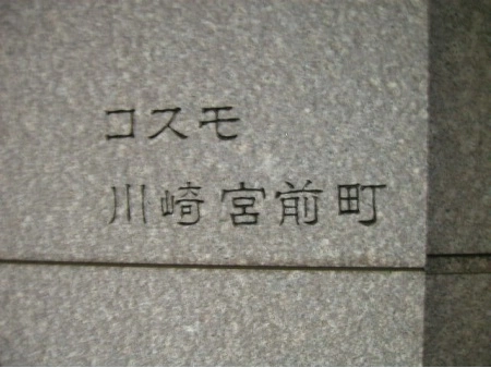 コスモ川崎宮前町