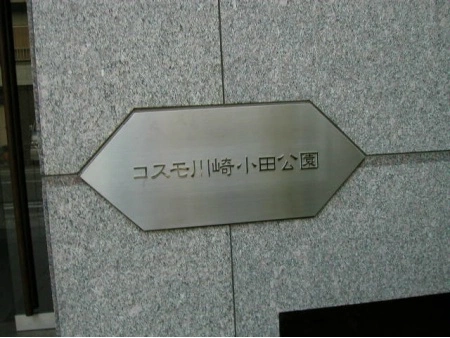 コスモ川崎小田公園