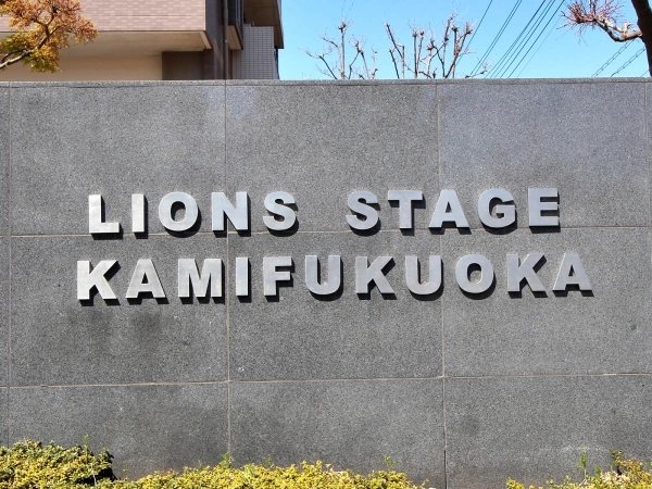 ライオンズステージ上福岡