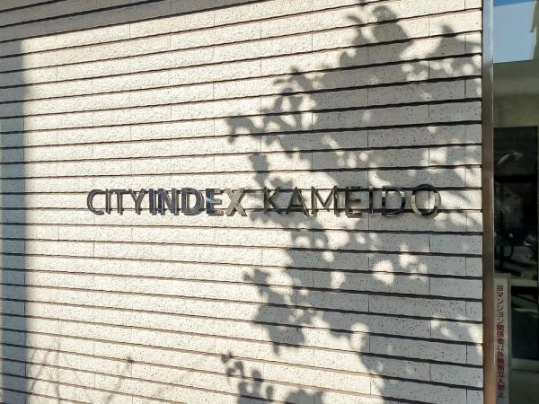 シティインデックス亀戸