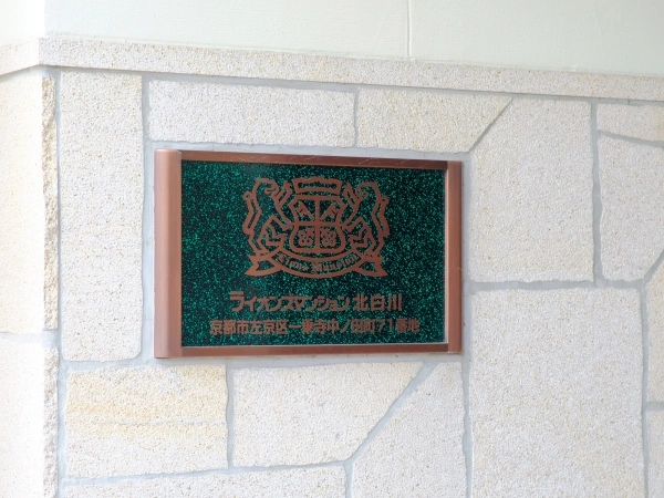 ライオンズマンション北白川