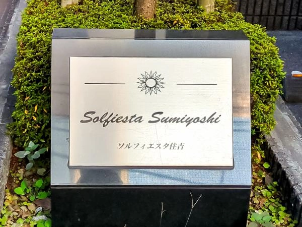 ソルフィエスタ住吉