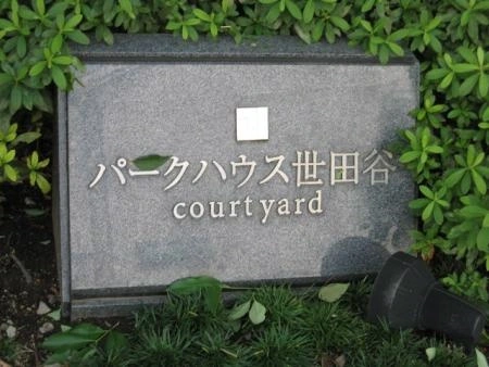 パークハウス世田谷コートヤード