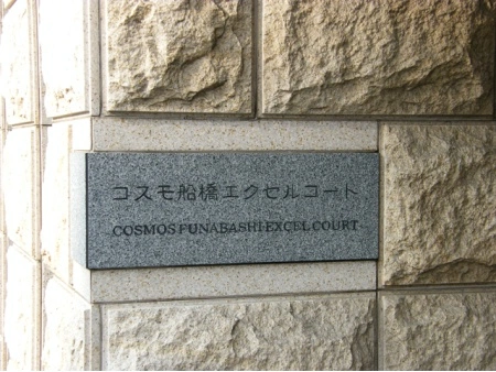 コスモ船橋エクセルコート