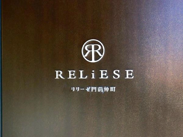 リリーゼ門前仲町