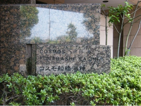 コスモ船橋海神