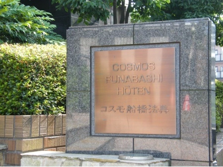コスモ船橋法典