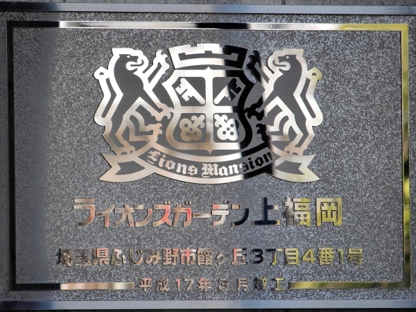 ライオンズガーデン上福岡
