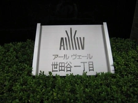 アールヴェール世田谷1丁目