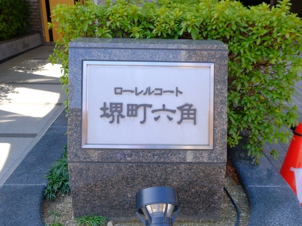 ローレルコート堺町六角