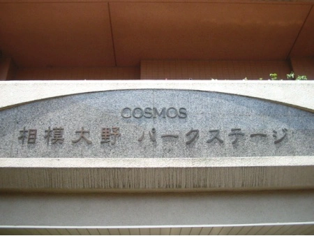 コスモ相模大野パークステージ