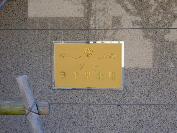 ジオ新千里北町
